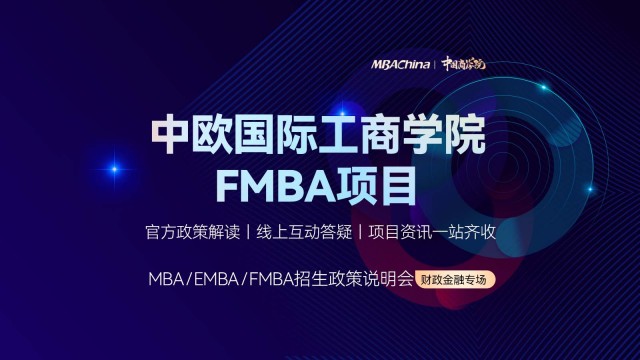 中欧国际工商学院FMBA项目招生官方宣讲