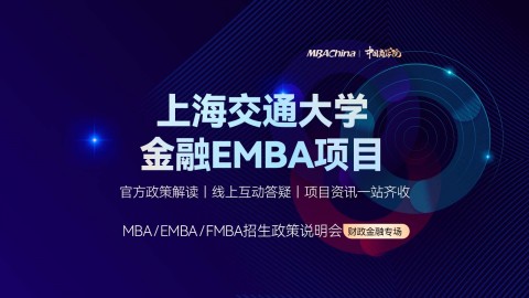 上海交通大学金融EMBA项目招生官方宣讲