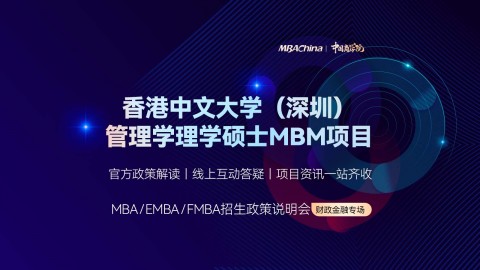香港中文大学（深圳）管理学理学MBM项目招生官方宣讲