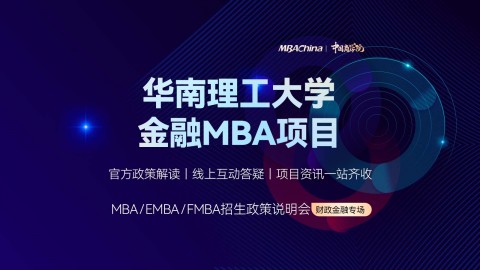 华南理工大学金融MBA项目招生官方宣讲