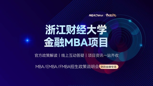 浙江财经大学金融MBA项目招生官方宣讲