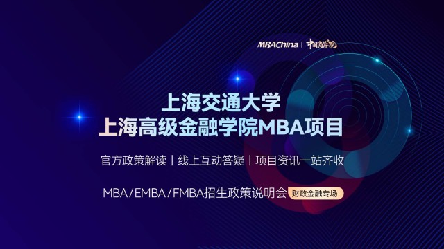 上海交通大学上海高级金融学院MBA项目招生官方宣讲