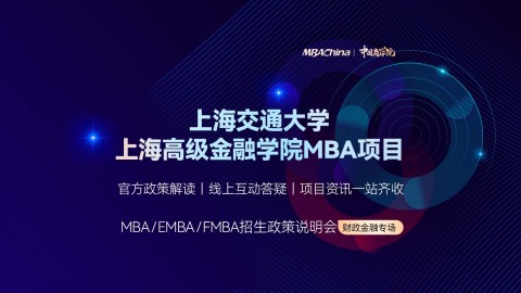 上海交通大学上海高级金融学院MBA项目招生官方宣讲