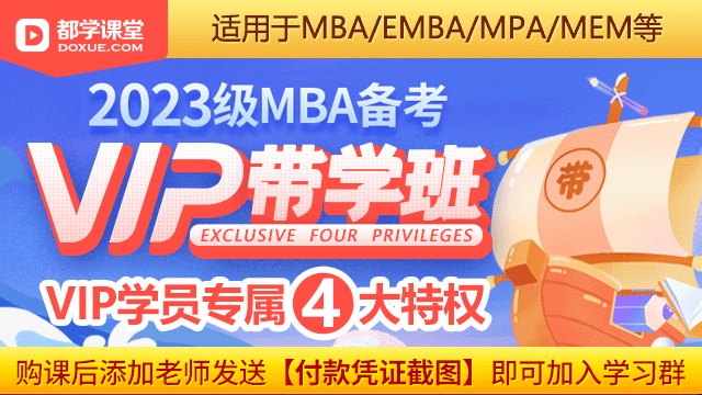 2023级MBA带学班-VIP班（适用于MBA/EMBA/MPA/MEM等）
