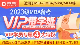 2023级MBA带学班-VIP班（适用于MBA/EMBA/MPA/MEM等）