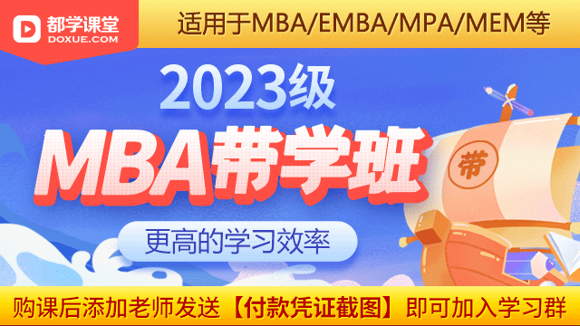 2023级MBA带学班-标准班（适用于MBA/EMBA/MPA/MEM等）