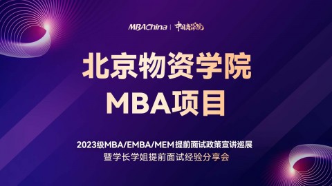 北京物資學院2023MBA項目提前面試政策宣講會
