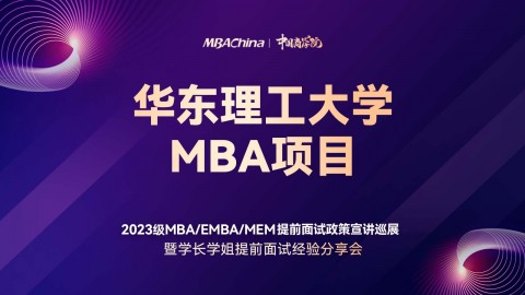 华东理工大学2023MBA项目提前面试政策宣讲会