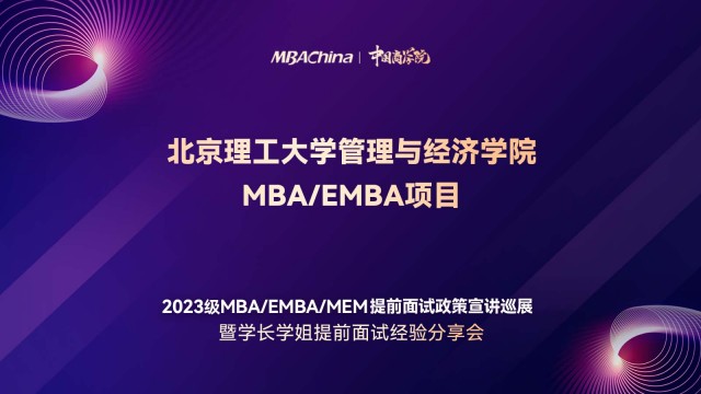 北京理工大学2023MBA/EMBA项目提前面试政策宣讲会