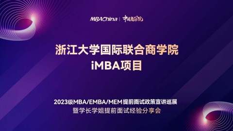 浙江大学国际联合商学院2023iMBA项目提前面试政策宣讲会