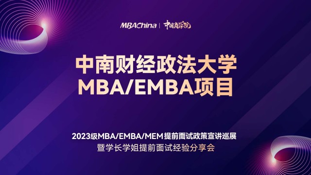 中南财经政法大学2023MBA/EMBA项目提前面试政策宣讲会