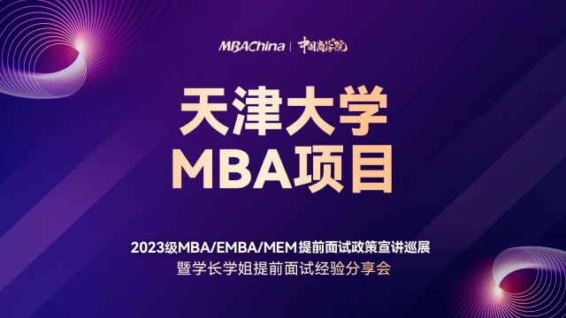 天津大学2023MBA项目提前面试政策宣讲会