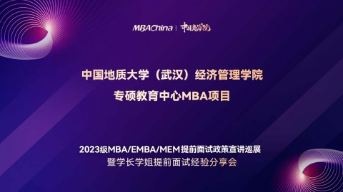 中国地质大学（武汉）2023MBA项目提前面试政策宣讲会