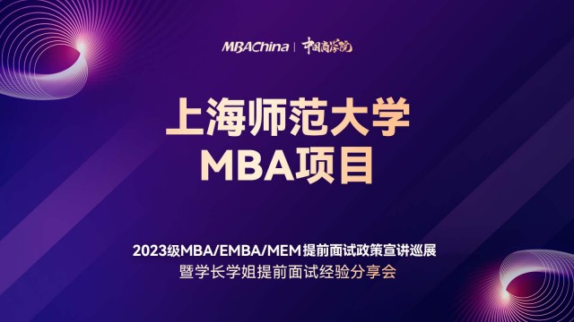 上海师范大学2023MBA项目提前面试政策宣讲会