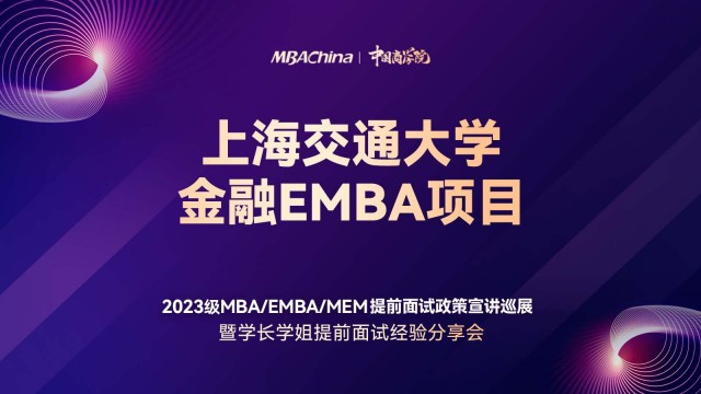 上海交通大学2023金融EMBA项目提前面试政策宣讲会