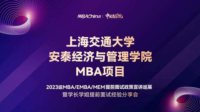 上海交通大学安泰经济与管理学院2023MBA项目提前面试政策宣讲会