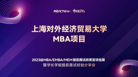 上海对外经济贸易大学2023MBA项目提前面试政策宣讲会