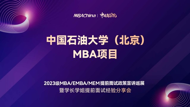 中国石油大学（北京）2023MBA项目提前面试政策宣讲会