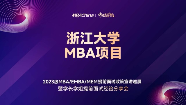 浙江大学2023MBA项目提前面试政策宣讲会