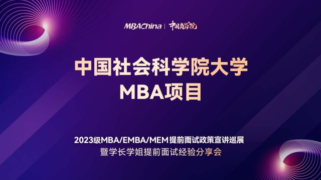 中国社会科学院大学2023MBA项目提前面试政策宣讲会