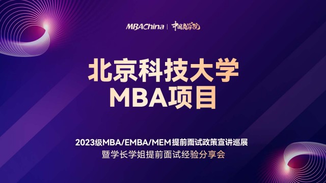 北京科技大学2023MBA项目提前面试政策宣讲会