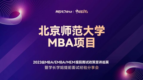 北京师范大学2023MBA项目提前面试政策宣讲会