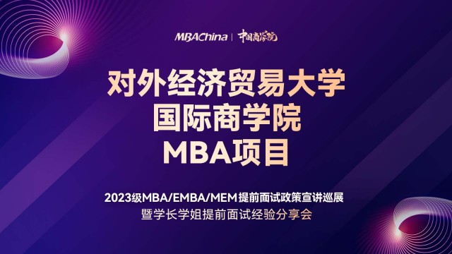 对外经济贸易大学国际商学院2023MBA项目提前面试政策宣讲会