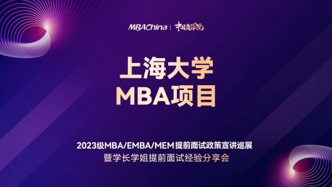 上海大學2023MBA項目提前面試政策宣講會