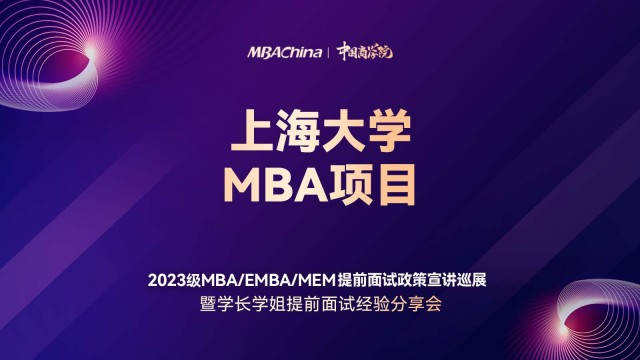 上海大学2023MBA项目提前面试政策宣讲会
