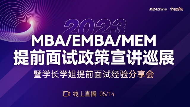 2023中国商学院MBA/EMBA/MEM提前面试政策宣讲汇总
