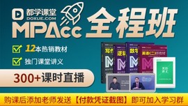 2023都学MPAcc全程班