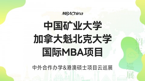 中國礦業大學-加拿大魁北克大學國際MBA項目招生官方宣講