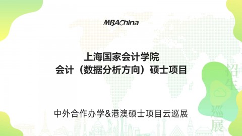 上海國家會計學院會計（數據分析方向）碩士項目招生官方宣講