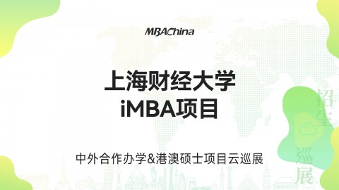 上海财经大学iMBA项目招生官方宣讲