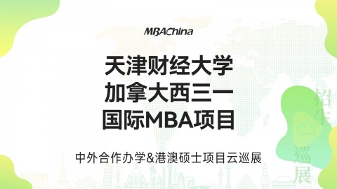 天津财经大学-加拿大西三一国际MBA项目招生官方宣讲