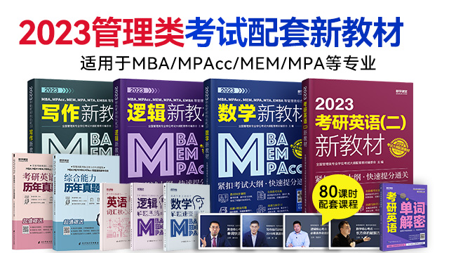 现货速发】2023MPAcc、MBA、MPA等管理类联考新教材系列套餐