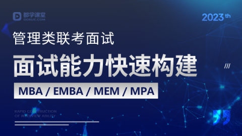 2023级丨MBA/EMBA/MEM/MPA面试能力快速构建