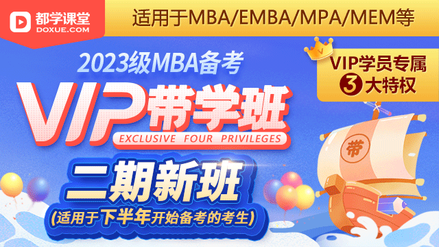 2023级MBA带学班-VIP班二期（适用于MBA/EMBA/MPA/MEM等）
