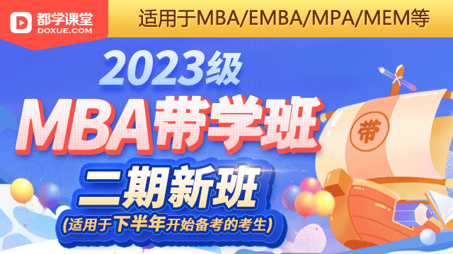 2023级MBA带学班—二期（适用于MBA/EMBA/MPA/MEM等）