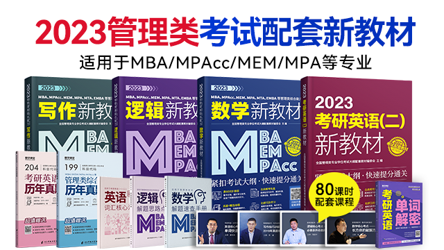 现货速发】2023MPAcc、MBA、MPA等管理类联考新教材系列套餐