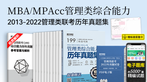 MBA、MPA、MPAcc管理类联考综合能力历年真题