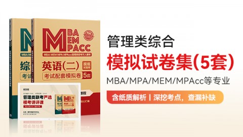 MBA/MPA/MPAcc等管理類聯考模擬試卷集（5套）