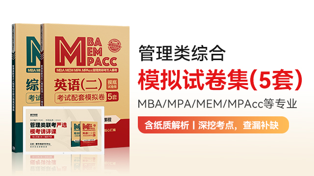 MBA/MPA/MPAcc等管理类联考模拟试卷集（5套）