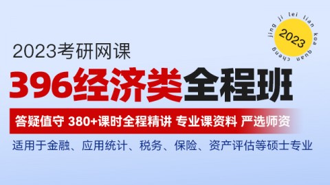 396经济类综合（新全程）