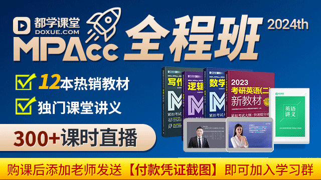  2024都學MPAcc全程班 