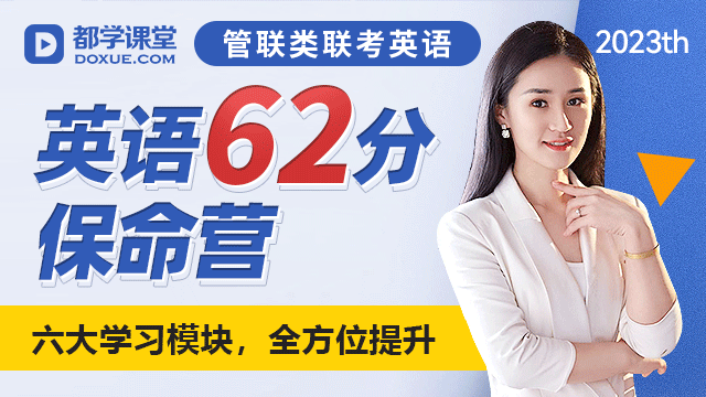 英语62分保命营（适用于MBA/EMBA/MPA/MEM等） 