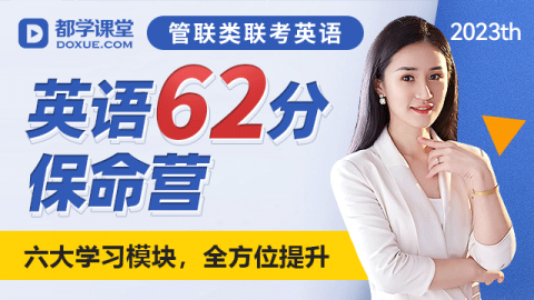 英语62分保命营（适用于MBA/EMBA/MPA/MEM等） 