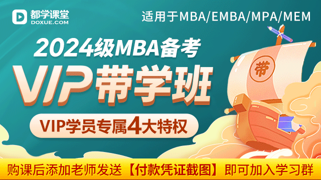 2024級MBA帶學班-VIP班（適用于MBA/EMBA/MPA/MEM等）