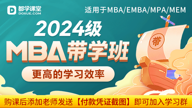  2024级MBA带学班-标准班（适用于MBA/EMBA/MPA/MEM等） 