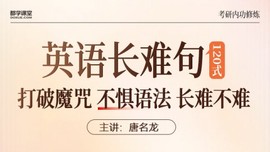 考研英语长难句内功修炼120式
